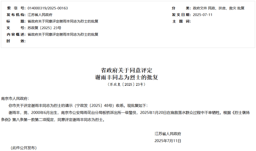 皇冠信用登2代理网址
_江苏省人民政府批复皇冠信用登2代理网址
，同意评定谢雨丰为烈士